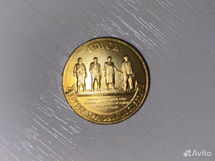 Монета 10 рублёвая Омск