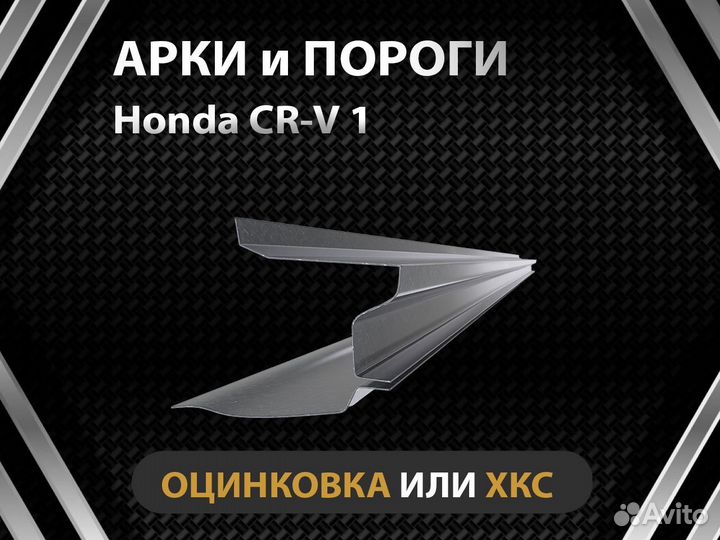 Honda CR-V 1 пороги Оплата при получении