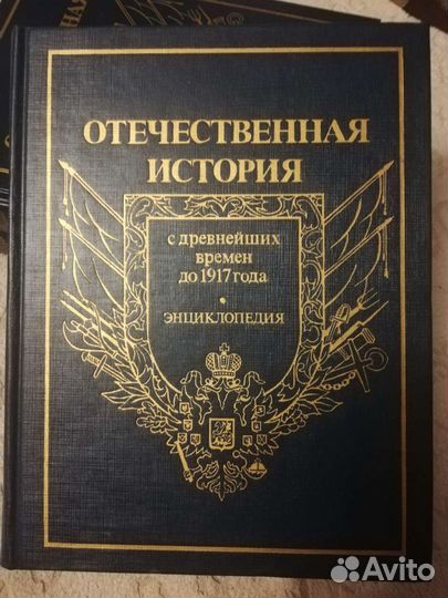 Отечественная история до 1917 г. В 3-х томах. Энци