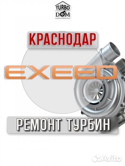 Ремонт турбин Exeed г.Краснодар