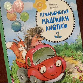 С.Тулина "Приключения машинки Кнопки"