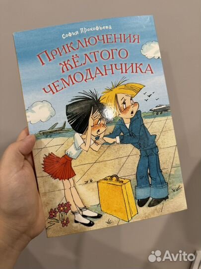 Приключения желтого чемоданчика