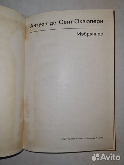Антуан де Сент-Экзюпери. Избранное 1976