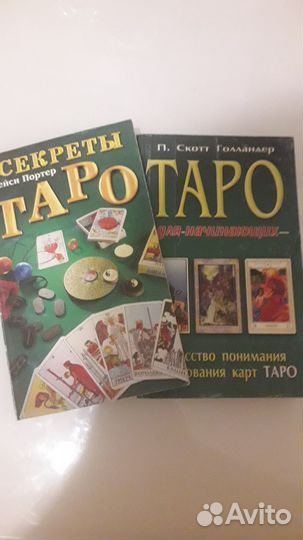 Таро Трейси Портер и Скотт Голландер