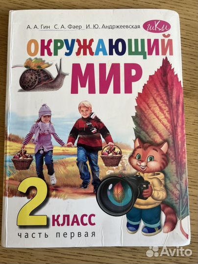 Окружающий мир 2 класс Гин А. А. 1 часть