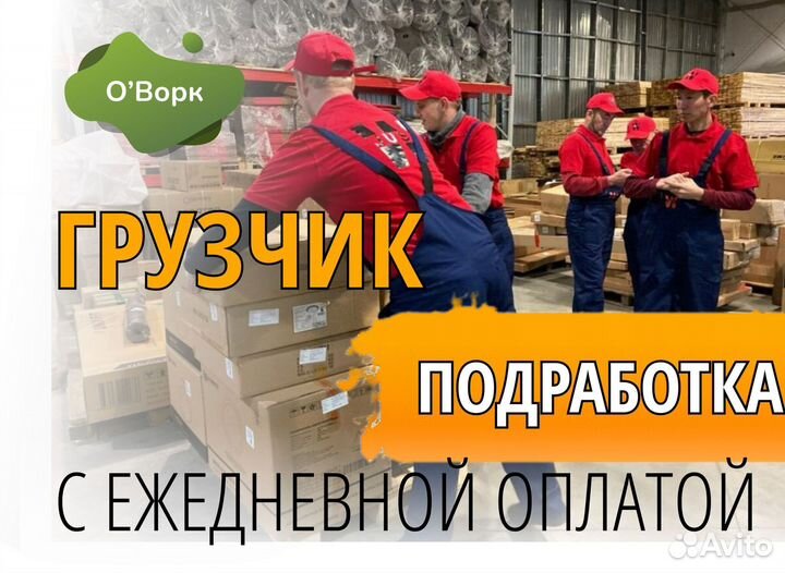 Грузчик свободный график. Код:qi220