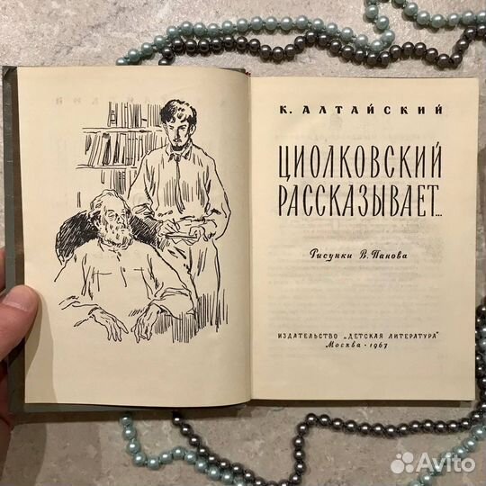 Циолковский рассказывает, К. Алтайский, 1967