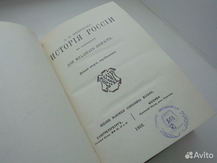 История России д/детей Переизд 1866 г А.О.Ишимова
