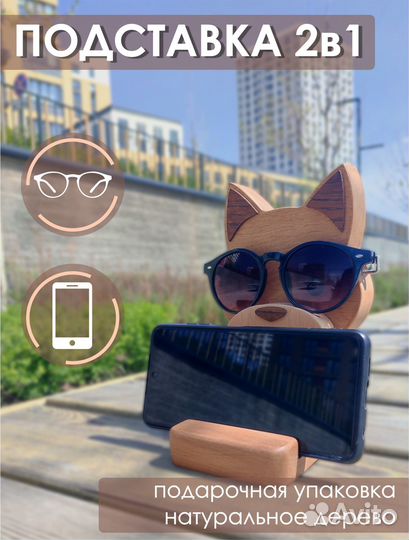 Подарок Подставка деревянная для очков и телефона