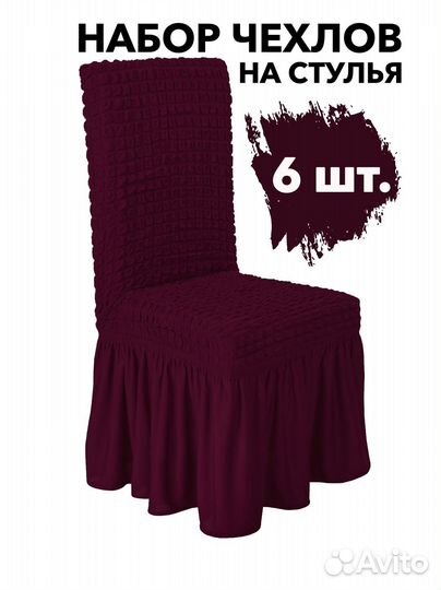 Чехлы на стулья со спинкой набор 6 шт, Бордовый