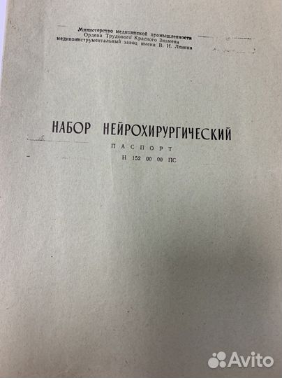 Набор нейрохирургический большой Н-152 Ворсма