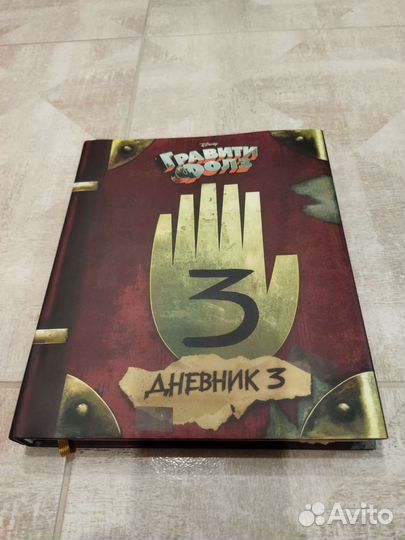 Дневник 3. Гравити Фолз