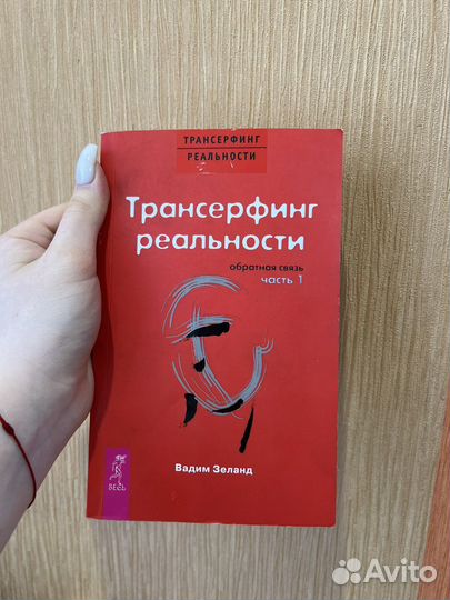 Книга трансерфинг реальности 1