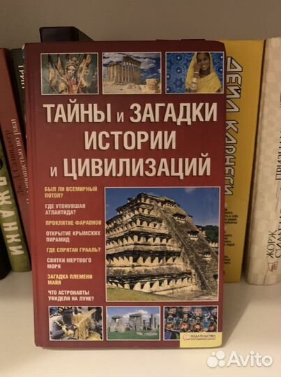 «Тайны и загадки истории и цивилизаций»
