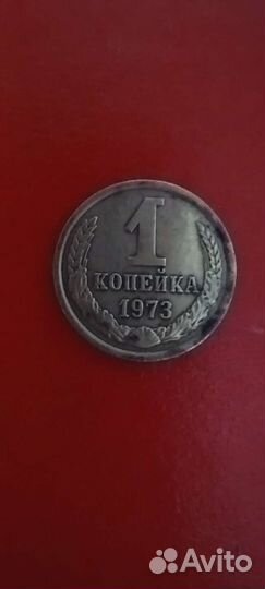 1 копейка 1973 года