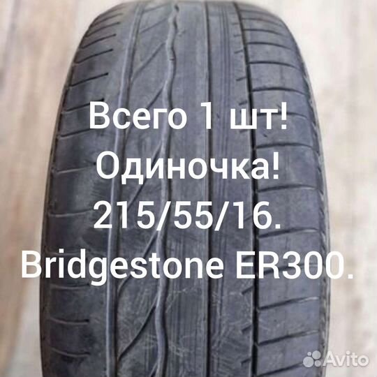 Bridgestone Turanza ER300 215/55 R16