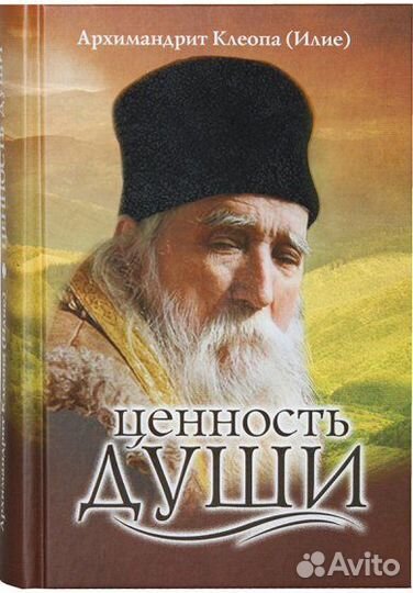 Ценность души Старец Клеопа Илие