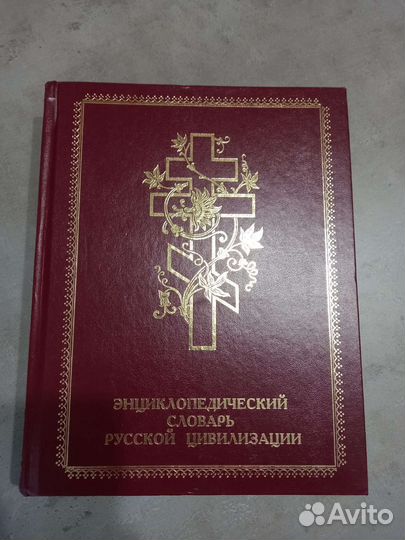 Энциклопедический словарь Русской цивилизации