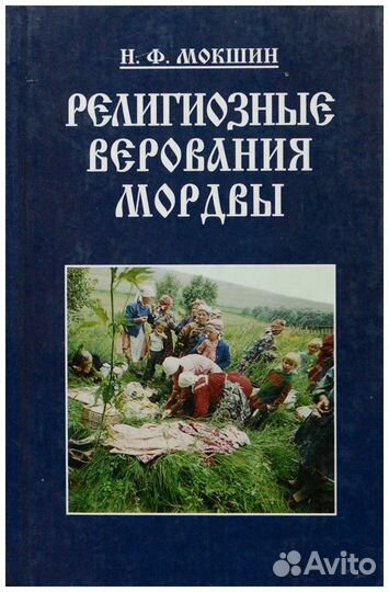 Мокшин. Религиозные верования мордвы