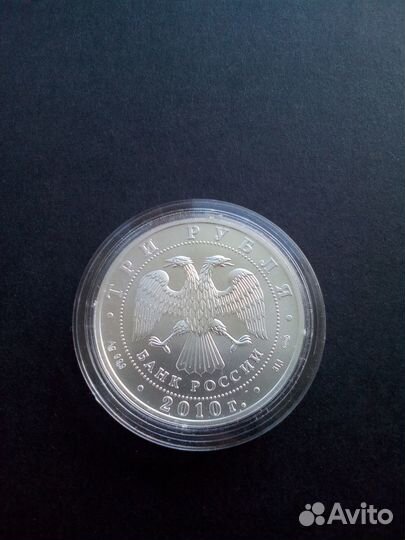 Серебряная монета Георгий Победоносец 2010 год