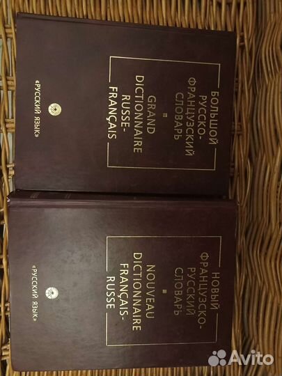 Словари русско-французский и французско-русский