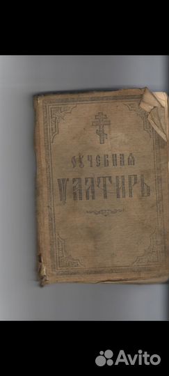 Псалтырь синодальная типография СПБ 1907 года