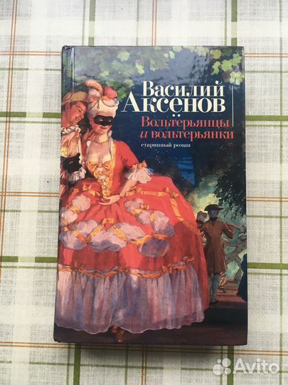 Василий Аксенов. Вольтерьянцы и вольтерьянки. 2004