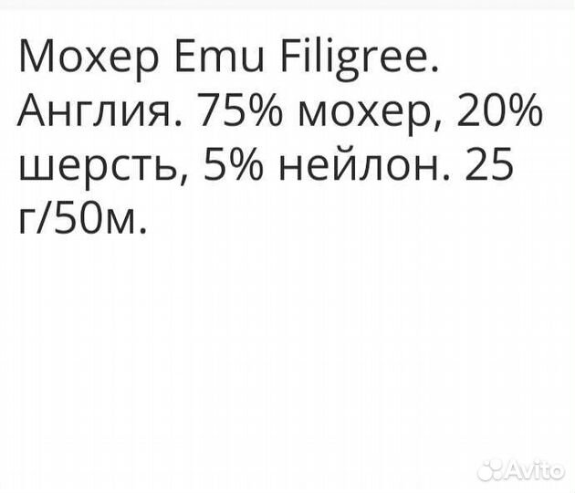 Пряжа мохер королевский Англия Emu filigree