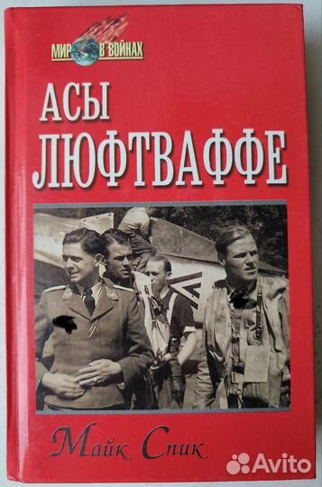 Майк Спик. Асы люфтваффе