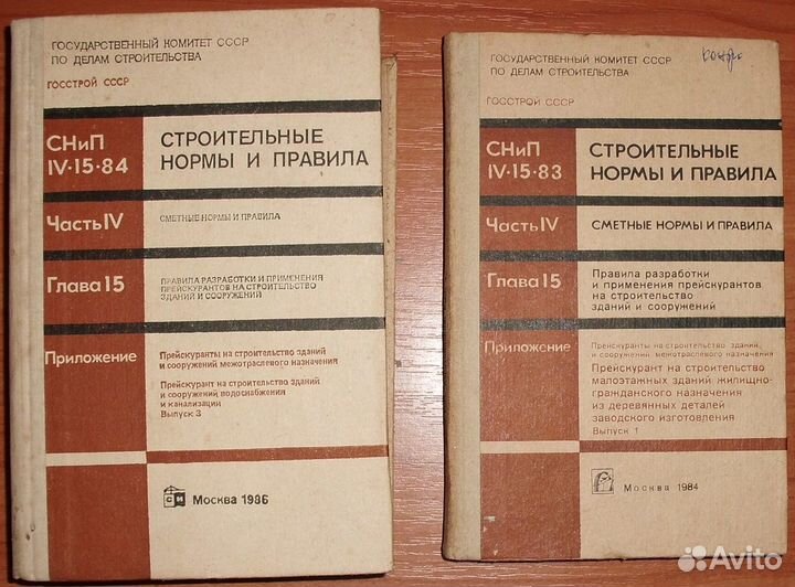 Прейскурант строительство СНиП IV-15-83 и IV-15-84