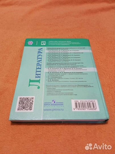 Коровина В.Я. Литература. 5 класс. Часть 1