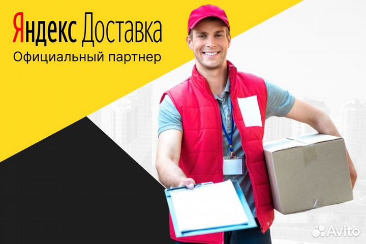 Яндекс.Про.Курьер с л/а