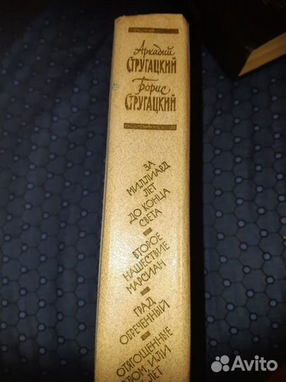 Стругацкий Борис и Аркадий, За миллиард лет до