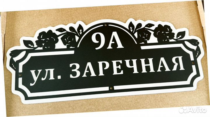 Адресная табличка