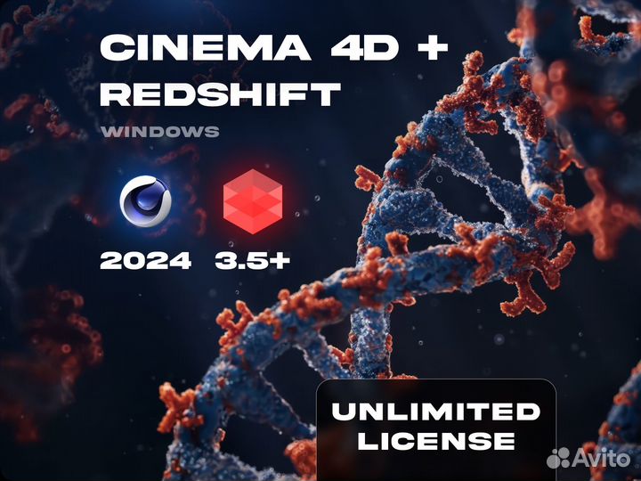 Cinema 4D + Redshift GPU Безлимитная лицензия