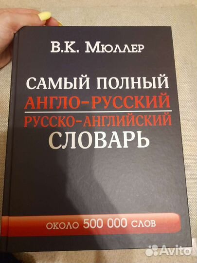 Англо русский полный словарь мюллер