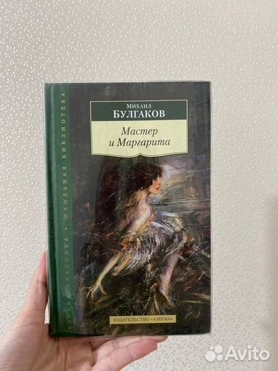 Книга «Мастер и Маргарита» Михаил Булгаков