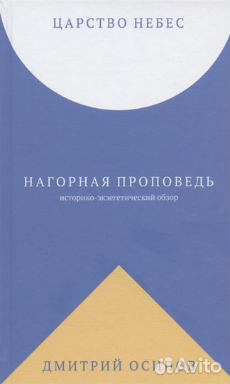 Осипов Д.Б. Царство Небес. Нагорная проповедь