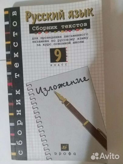 Русский язык 9 класс, сборник текстов. 2003г
