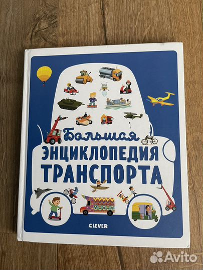 Большая энцеклопедия транспорта clever