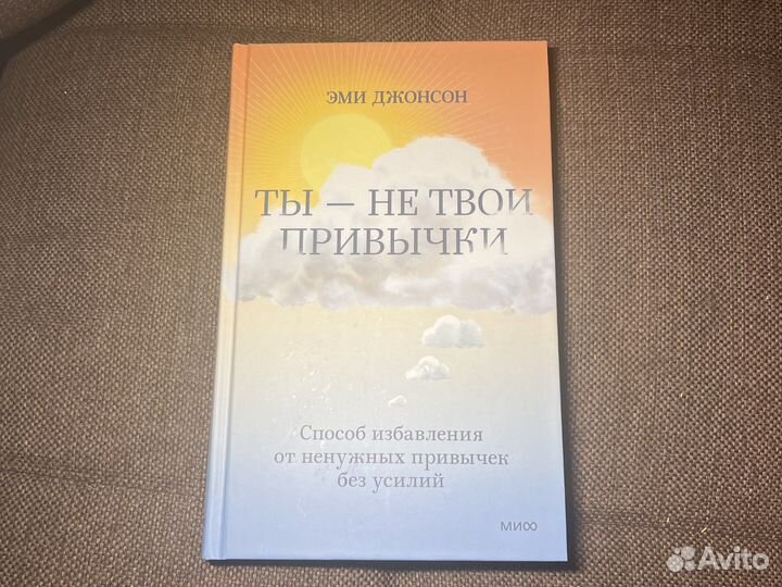 Эми Джонсон. Ты - не твои привычки
