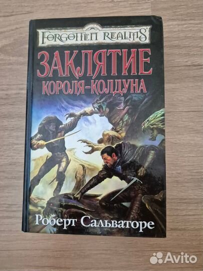 Книги Forgotten Realms (Роберт Сальваторе)