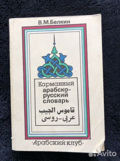 Учебная литература для изучения арабского языка