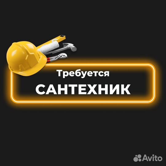 Сантехник