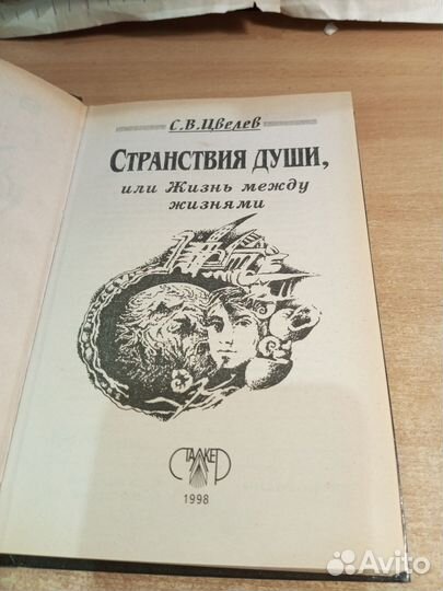 Странствия души. Цвелев