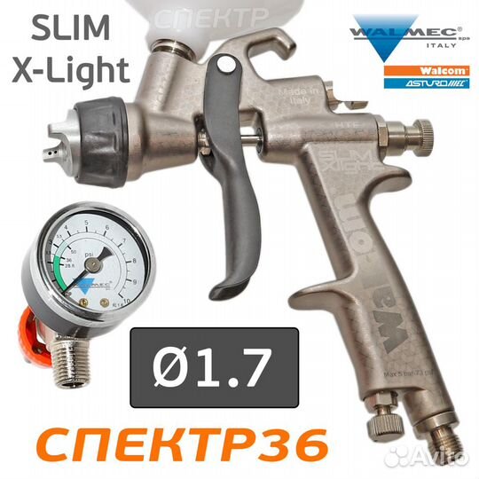 Краскопульт Walcom slim X-Light HTE 1.7 + манометр