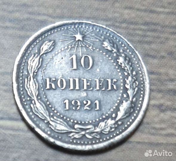 10 копеек 1921 г