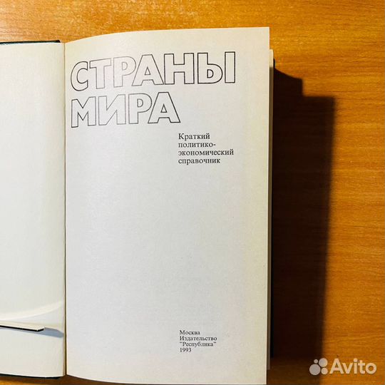 Справочник Страны мира