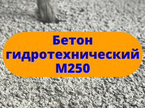 Бетон гидротехнический М250