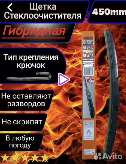 Гибридные щетки размер 450 и 550